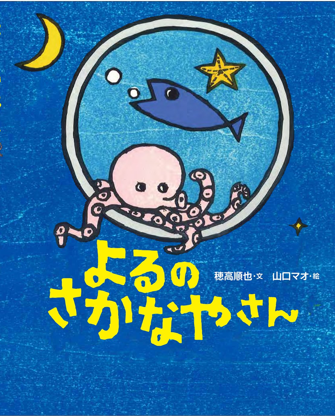 よるのさかなやさん | 穂高順也, 山口マオ |本 | 通販 | Amazon